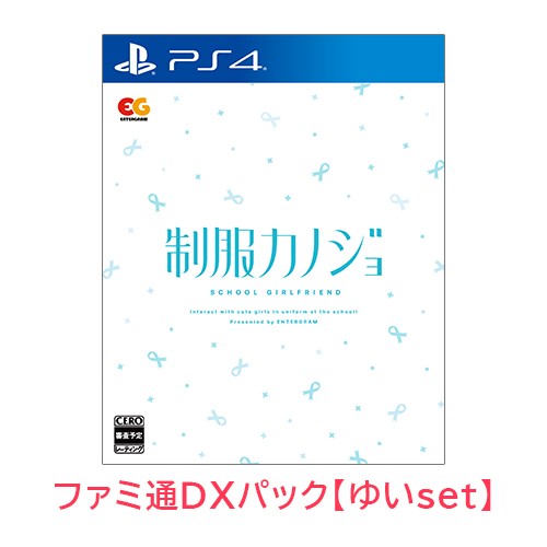 制服カノジョ 通常版 ゆいファミ通DXパック PS4版 【ゆいセット】PS4 通常版 DXパック