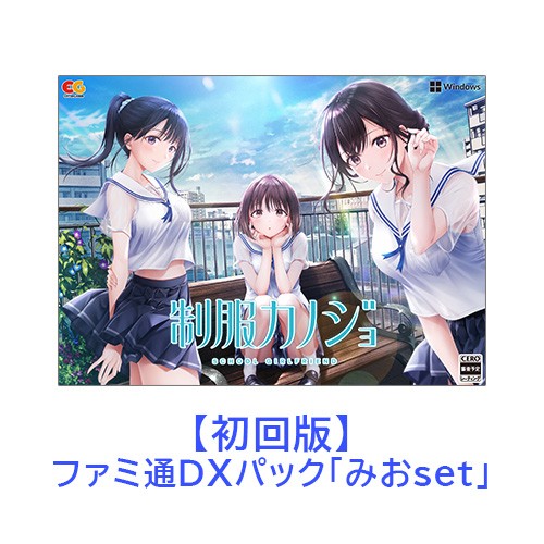 制服カノジョ 初回版 みおファミ通DXパック Win版 【みおセット】Win 初回版 DXパック
