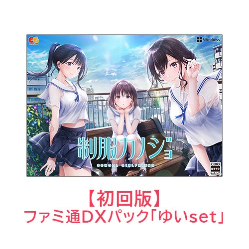 制服カノジョ 初回版 ゆいファミ通DXパック Win版 【ゆいセット】Win 初回版 DXパック