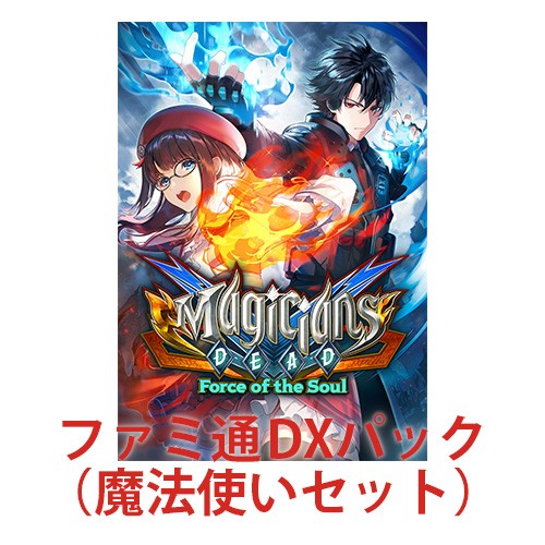 マジシャンズデッド ~Force of the Soul~ 通常版 ファミ通DXパック 【魔法使い】 通常版 DXパック【魔法使い】