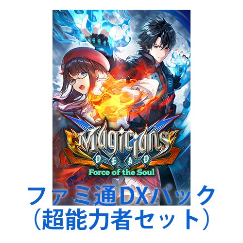 マジシャンズデッド ~Force of the Soul~ 通常版 ファミ通DXパック 【超能力者】 通常版 DXパック【超能力者】