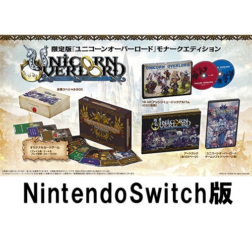 ユニコーンオーバーロード モナークエディション ファミ通DXパックSwitch版 モナークエディション DXパック Switch版