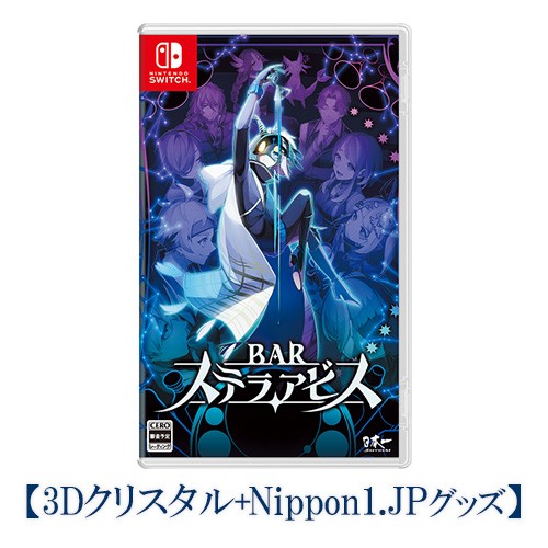 BARステラアビス ファミ通DXパック 3Dクリスタルセット Switch版（アートブック+サントラCD付き） DXパック 3Dクリスタル Switch アートブック+CD