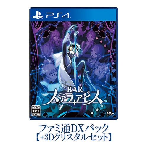 BARステラアビス ファミ通DXパック 3Dクリスタルセット PS4版 DXパック 3Dクリスタル PS4