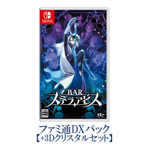 BARステラアビス ファミ通DXパック 3Dクリスタルセット Switch版 DXパック 3Dクリスタル Switch