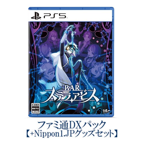 BARステラアビス ファミ通DXパック PS5版（アートブック+サントラCD付き） DXパック PS5 アートブック+CD