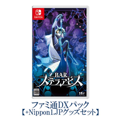 BARステラアビス ファミ通DXパック Switch版（アートブック+サントラCD付き） DXパック Switch アートブック+CD