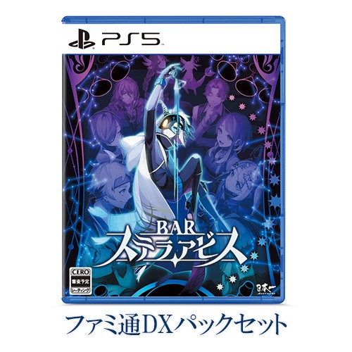 BARステラアビス ファミ通DXパック PS5版 DXパック PS5