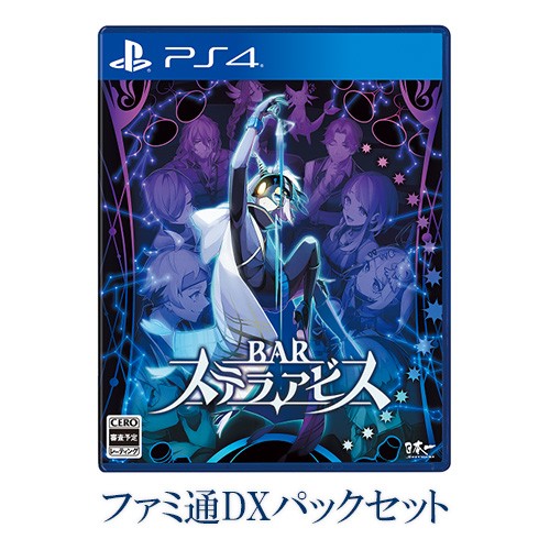 BARステラアビス ファミ通DXパック PS4版 DXパック PS4