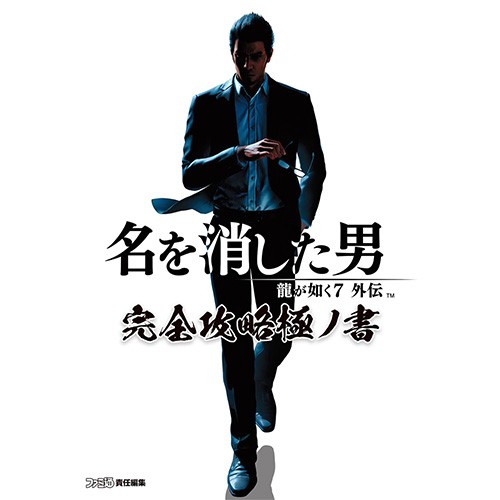 龍が如く７外伝 名を消した男 完全攻略極ノ書（エビテン限定特典付き）