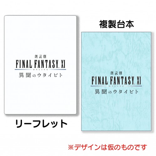 朗読劇　ファイナルファンタジーXI 異聞のウタイビト　リーフレット＋複製台本