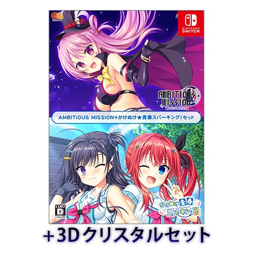 AMBITIOUS MISSION+かけぬけ★青春スパーキング！セット 3DクリスタルセットSwitch（エビテン限定特典付き） かけぬけ★青春スパーキング！セット 3Dクリスタル 特典付き