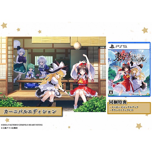 東方スペルカーニバル カーニバルエディション ファミ通DXパック 3Dクリスタルセット PS5 カーニバルED ファミ通DX＋3Dクリスタルセット PS5