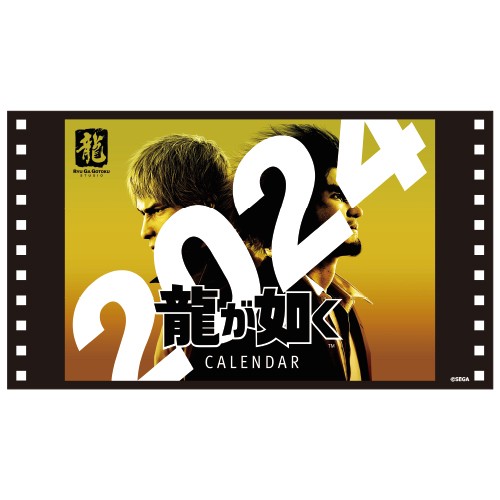 『龍が如く』卓上カレンダー2024