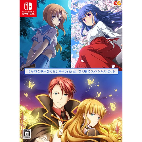 うみねこ咲+ひぐらし奉+origin なく頃にスペシャルセット ファミ通DXパック なく頃にスペシャルセット ファミ通DXパック