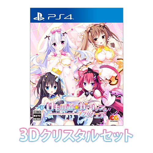 けもの道☆ガーリッシュスクエア 通常版 ファミ通DXパック 3Dクリスタルセット PS4 通常版【DXパック+3Dクリスタル】PS4
