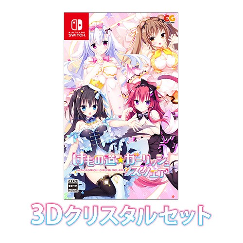 けもの道☆ガーリッシュスクエア 通常版 ファミ通DXパック 3Dクリスタルセット Switch 通常版【DXパック+3Dクリスタル】 Switch
