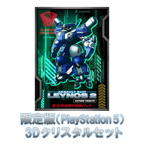 重装機兵レイノス2 サターントリビュート 第12特別機甲部隊パック ファミ通DXパック3Dクリスタルセット TシャツXL Switch 限定版 DX 3Dクリスタル TシャツXL Switch