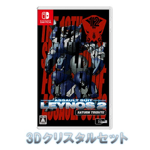 重装機兵レイノス2 サターントリビュート 通常版 ファミ通DXパック3Dクリスタルセット TシャツXL Switch 通常版 DX 3Dクリスタル TシャツXL Switch
