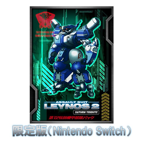重装機兵レイノス2 サターントリビュート 第12特別機甲部隊パック ファミ通DXパックTシャツXL Switch 限定版 DX TシャツXL Switch