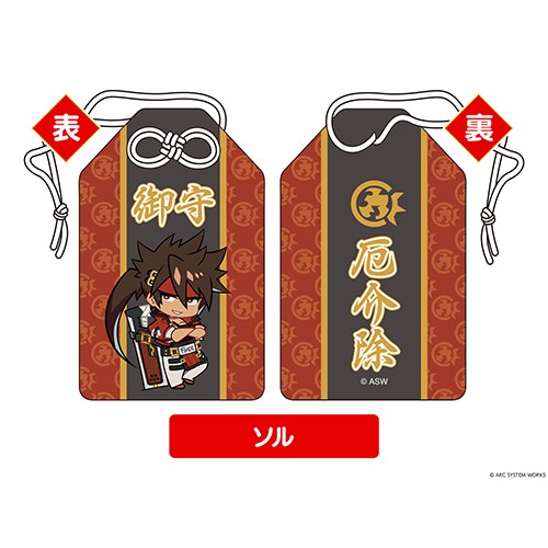 GUILTY GEAR -STRIVE- お守り ソル＝バッドガイ 【厄介除】 ソル＝バッドガイ 【厄介除】