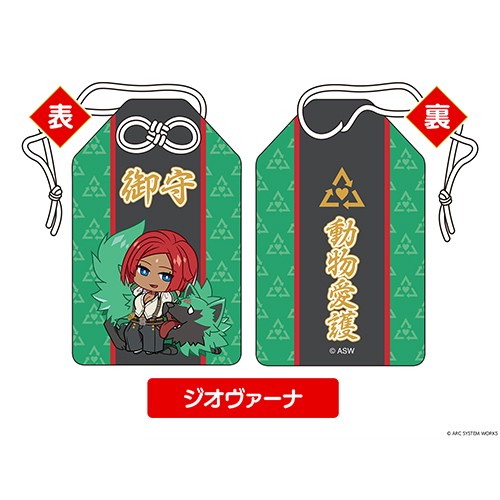 GUILTY GEAR -STRIVE- お守り ジオヴァーナ 【動物愛護】 ジオヴァーナ 【動物愛護】