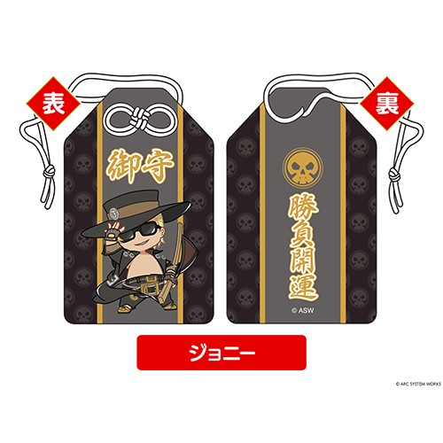 GUILTY GEAR -STRIVE- お守り ジョニー 【勝負開運】 ジョニー 【勝負開運】