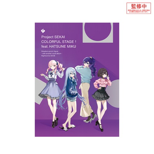 プロジェクトセカイ カラフルステージ！ feat. 初音ミク　シチュエーションアクリルフィギュア‐アナザーボーカルアルバム付き‐25時、ナイトコードで。