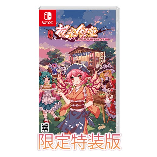 とうほう夜雀食堂 限定特装版 ファミ通DXパック 限定特装版 ファミ通DXパック