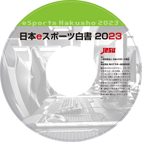 日本eスポーツ白書2023※2025年11月中旬出荷分