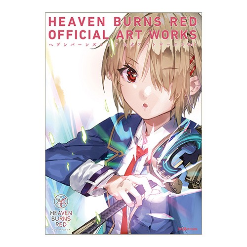 ヘブンバーンズレッド 公式アートワークス Vol.1（限定特典付き）※2025年11月中旬出荷分 書籍単体