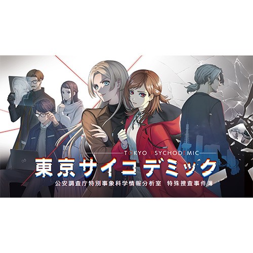 東京サイコデミック 公安調査庁特別事象科学情報分析室 特殊捜査事件簿ファミ通DXパック Switch ファミ通DXパック Switch