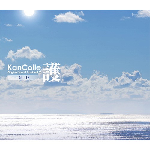 艦隊これくしょん -艦これ-KanColle Original Sound Track vol.IX 【護】 【護】通常セット