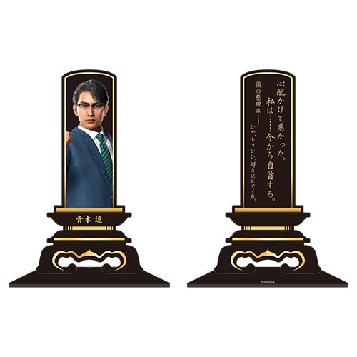 「龍が如く 散った男たち展」位牌アクリルスタンド 青木遼 青木遼