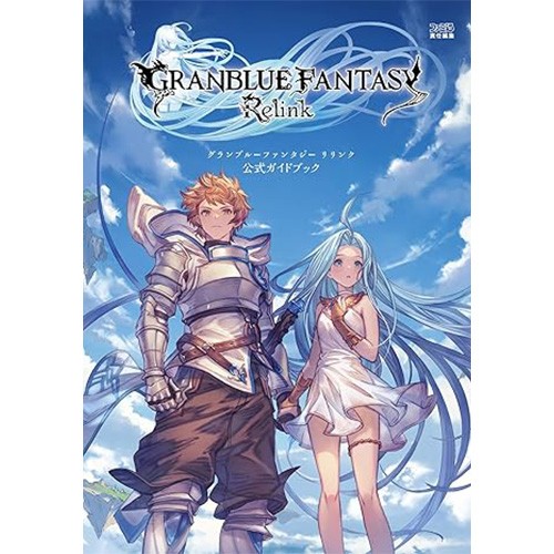 グランブルーファンタジー リリンク 公式ガイドブック（エビテン限定特典付き）※2025年11月中旬出荷分