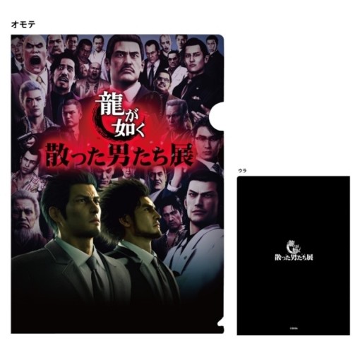 「龍が如く 散った男たち展」オリジナルクリアファイル