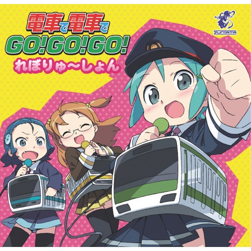 電車でGO!GO!GO!れぼりゅ～しょん