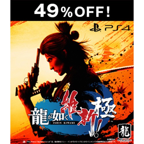 龍が如く 維新! 極  PS4版【セール】 龍が如く 維新! 極  PS4版【セール】