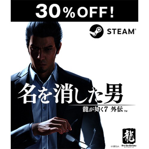 【Steamコード販売】龍が如く7外伝 名を消した男【セール】 Steamコード  通常版
