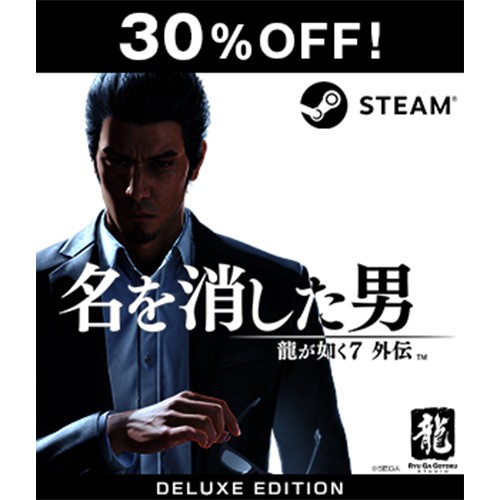 【Steamコード販売】龍が如く7外伝 名を消した男 デラックス・エディション【セール】 Steamコード  デラックス・エディション