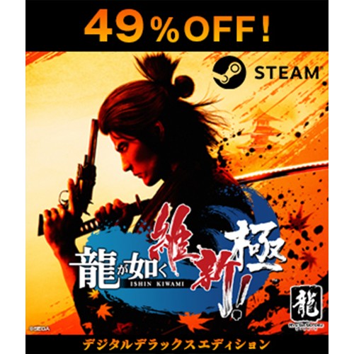 【Steamコード販売】龍が如く 維新！ 極 デジタルデラックス【セール】 Steamコード  デジタルデラックス