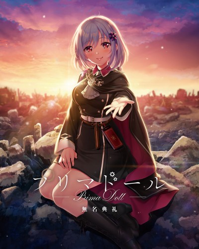 プリマドール 無名典礼 初回限定版 (エビテン限定特典付き)