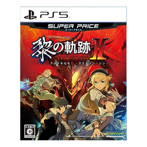 英雄伝説 黎の軌跡II スーパープライス PS5版（限定特典付き） 黎の軌跡II スーパープライス PS5版