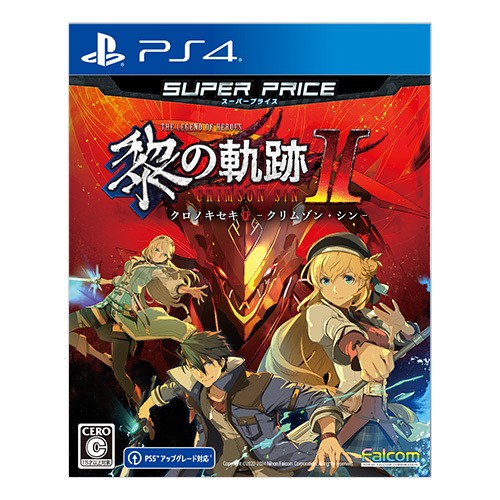 英雄伝説 黎の軌跡II スーパープライス PS4版（限定特典付き） 黎の軌跡II スーパープライス PS4版