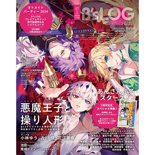 B's-LOG 2024年7月号 ebtenDXパック『悪魔王子と操り人形』アクリルパネル付き ebtenDXパック