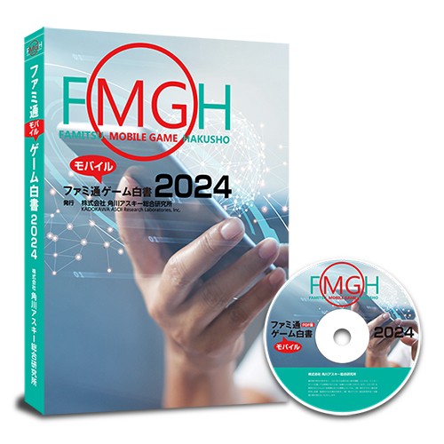 ファミ通モバイルゲーム白書2024　PDF＋書籍セット版 PDF＋書籍セット版