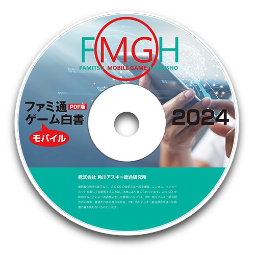 ファミ通モバイルゲーム白書2024　PDF版 PDF版