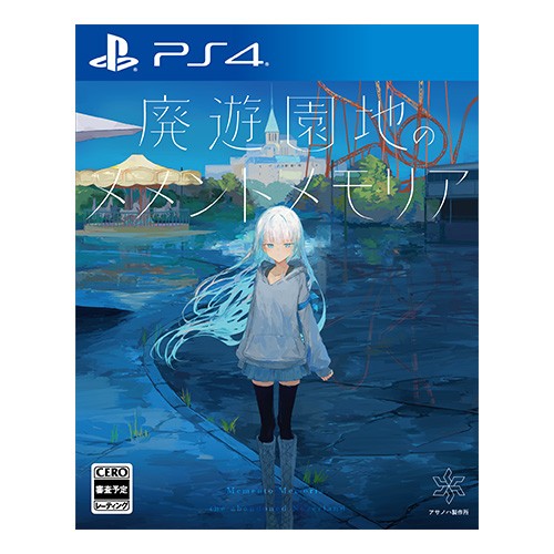 廃遊園地のメメントメモリア 通常版 ファミ通DXパック 通常版