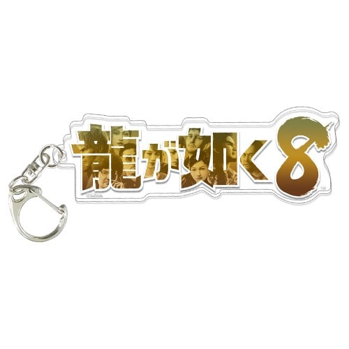 『龍が如く8』ロゴアクリルキーホルダー※2025年11月中旬出荷分