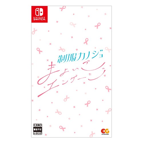 制服カノジョ まよいごエンゲージ 通常版 ファミ通DXパック Switch版 通常版 DXパック Switch